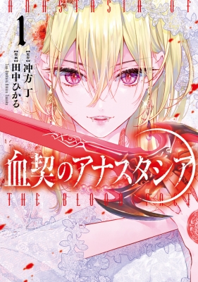 血契のアナスタシア 1 : 田中ひかる | HMV&BOOKS online - 9784048119085
