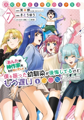 7巻】高校生web作家のモテ生活「あんたが神作家なわけないでしょ」と僕 