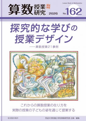 算数授業研究 No.162 探究的な学びのデザインー算数授業の21事例