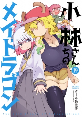 小林さんちのメイドラゴン 19 アクションコミックス / 月刊アクション