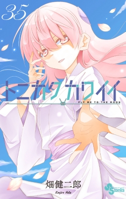 トニカクカワイイ 35 少年サンデーコミックス : 畑健二郎 | HMV&BOOKS 