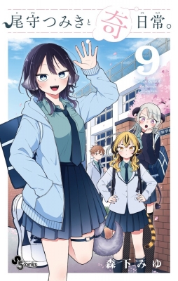 森下みゆ先生作品『尾守つきみと奇日常。』1巻から最新6巻シュリンク未開封帯付初版 尾守つみきと奇日常。 (6) (少年サンデーコミックス) | 森下 みゆ |本