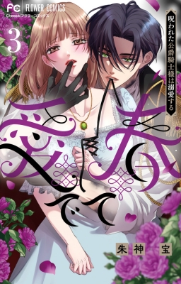 愛でて春3～呪われた公爵騎士様は溺愛する～ 愛でて春-呪われた公爵騎士様は溺愛する- 3 フラワーコミックス チーズ