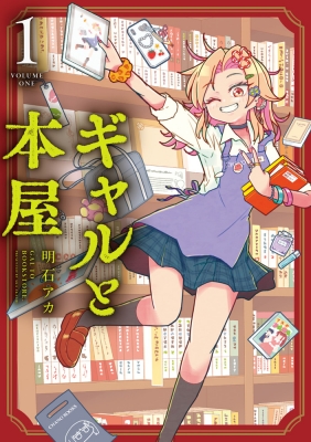 ギャルと本屋 1 てんとう虫コミックス スペシャル : 明石アカ