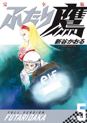 ふたり鷹 完全版 5 : 新谷かおる | HMV&BOOKS online - 9784091794956