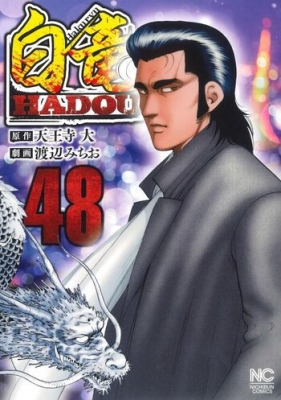 白竜HADOU 48 ニチブン・コミックス : 渡辺みちお | HMV&BOOKS online