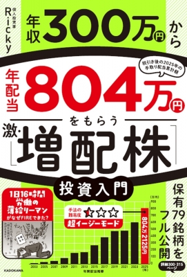 年収300万円から年配当804万円をもらう「激・増配株」投資入門 : Ricky