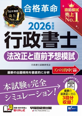 合格革命行政書士 法改正と直前予想模試 2026年度版 : 行政書士試験 合格革命行政書士 法改正と直前予想模試 2026年度版 : 行政書士試験