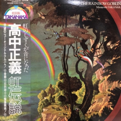 中古:盤質AB】 THE RAINBOW GOBLINS : 高中正義 | HMV&BOOKS online