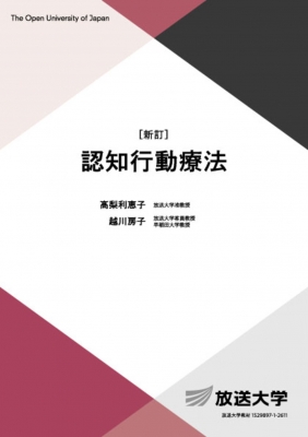 認知行動療法 放送大学教材 : 高梨利恵子 | HMV&BOOKS online