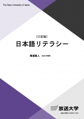 日本語リテラシー 放送大学教材 : 滝浦真人 | HMV&BOOKS online