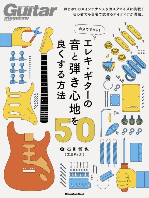 自分でできる！ エレキ・ギターの音と弾き心地を良くする方法50 : 石川