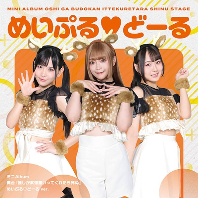 舞台『推しが武道館いってくれたら死ぬ』 【めいぷる どーる ver