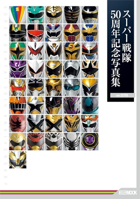 スーパー戦隊50周年記念写真集【ver.EXTRA】 : ホビージャパン(Hobby
