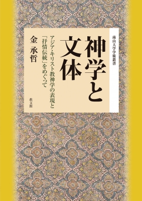 神学と文体 アジア・キリスト教神学の表現と「抒情伝統」をめぐって 