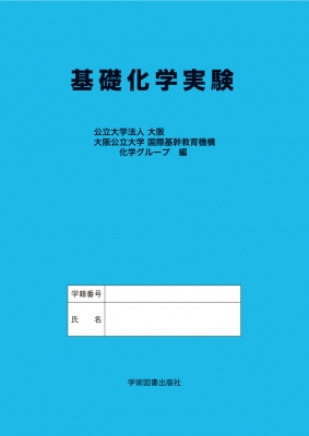 基礎化学実験 : 公立大学法人大阪公立大学国際基幹教育機構化学