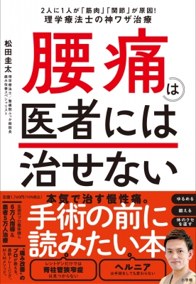 腰痛は医者には治せない 2人に1人が「筋肉」「関節」が原因!理学療法士