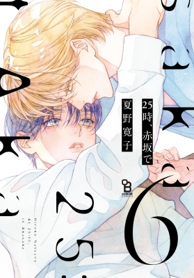 25時、赤坂で 6 FCオンブルーコミックス : 夏野寛子 | HMV&BOOKS