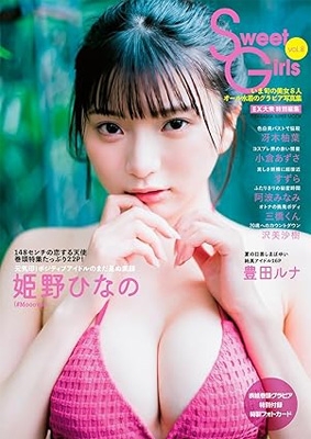 EX大衆特別編集 Sweet Girls vol.8 の表紙