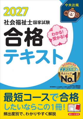 わかる!受かる!社会福祉士国家試験合格テキスト 2027 : 中央法規社会