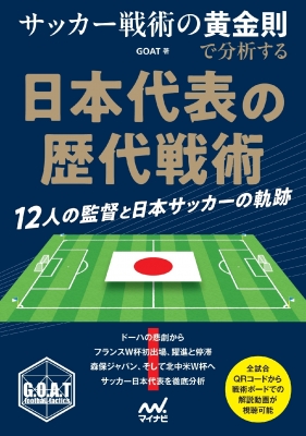 サッカー戦術の黄金則で分析する日本代表の歴代戦術 : GOAT