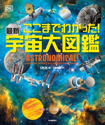 ここまでわかった!最新 宇宙大図鑑 : DK社 | HMV&BOOKS online