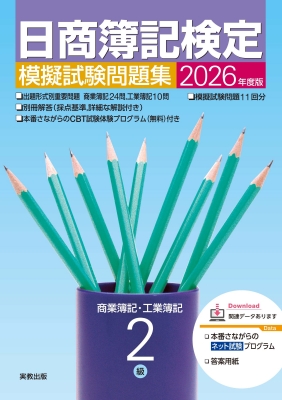 日商簿記検定模擬試験問題集2級商業簿記・工業簿記 2026年度版 : 実教