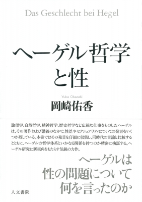 ヘーゲル哲学と性 : 岡崎佑香 | HMV&BOOKS online - 9784409031476