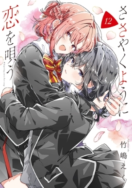 ささやくように恋を唄う 12 IDコミックス / 百合姫コミックス : 竹嶋え