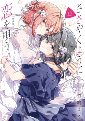 ささやくように恋を唄う 12 特装版 IDコミックス / 百合姫コミックス