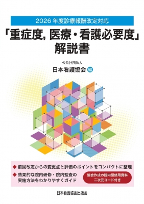 2026年度診療報酬改定対応 「重症度、医療・看護必要度」解説書 : 日本