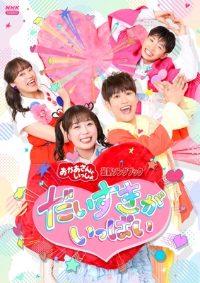 769　傷あり　おかあさんといっしょDVD12本 NHKおかあさんといっしょ 最新ソングブック だいすきがいっぱい [DVD