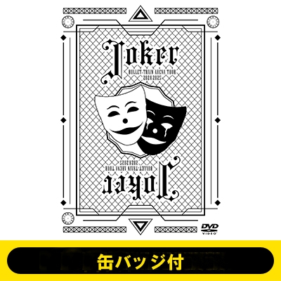 超特急 2024-2025「Joker」 完全生産限定盤 Blu-ray DVD 特典付】 超特急 BULLET TRAIN ARENA TOUR 2024-2025「Joker」 【 通常