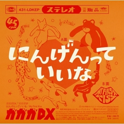 ningen tte iina / My First Kiss