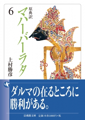 原典訳 マハーバーラタ 6 法蔵館文庫 : 上村勝彦 | HMV&BOOKS 原典訳 マハーバーラタ 6 法蔵館文庫 : 上村勝彦 | HMV&BOOKS