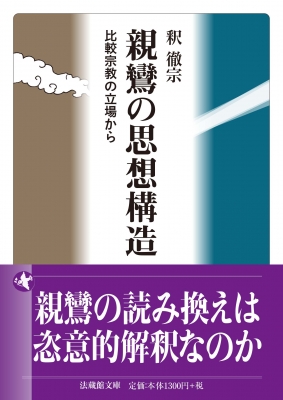【中古】 親鸞の思想構造 親鸞の思想構造 比較宗教の立場から 法蔵館文庫 : 釈徹宗 | HMV&BOOKS