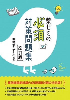 薬学ゼミナール問題集セット 1-9巻 薬ゼミの必須対策問題集 改訂版 : 薬学ゼミナール | HMV&BOOKS online