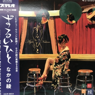 レア☆なかの綾☆新品レコード☆ずるいひと 中古:盤質AB】 ずるいひと : なかの綾 | HMV&BOOKS online - HCR9654