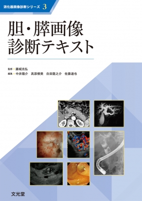 胆・膵画像診断テキスト 消化器画像診断シリーズ : 藤城光弘