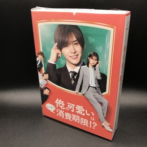 中古:盤質A】 「俺の可愛いはもうすぐ消費期限！？」DVD-BOX