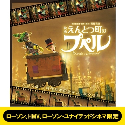 えんとつ町のプペル 【ローソン、HMV、ローソン・ユナイテッドシネマ