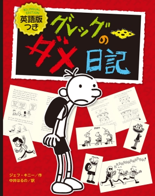 英語児童書 大量35冊まとめ売り グラフィックノベル グレッグのダメ日記 多読 グレッグのダメ日記 英語版つき : ジェフ・キニー | HMV&BOOKS online