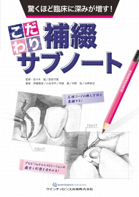 驚くほど臨床に深みが増す! こだわり補綴サブノート : 佐々木猛
