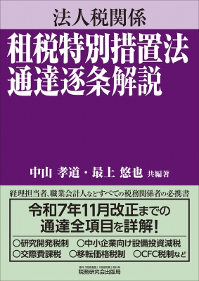 法人税基本通達逐条解説(十一訂版) 法人税基本通達逐条解説(十訂版) | 髙橋正朗, 髙橋正朗 |本 | 通販