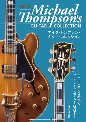 マイク・トンプソン・ギター・コレクション : 久保木靖 | HMV&BOOKS