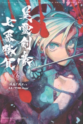 6巻】Fate/Grand Order-Epic of Remnant-亜種特異点 3 / 亜種並行世界
