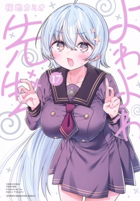 よわよわ先生 17 KCデラックス : 福地カミオ | HMV&BOOKS online