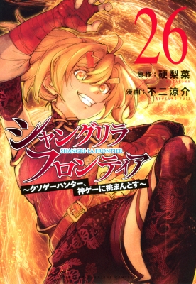 シャングリラ・フロンティア 26 -クソゲーハンター、神ゲーに挑まんと