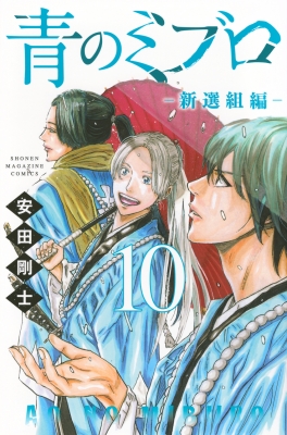 青のミブロ-新選組編- 10 週刊少年マガジンKC : 安田剛士 | HMV&BOOKS