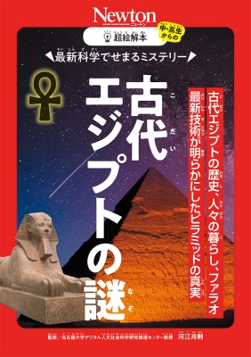 最新科学でせまるミステリー 古代エジプトの謎 古代エジプトの歴史
